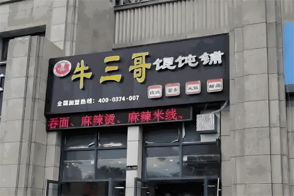 牛三哥馄饨 牛三哥馄饨
