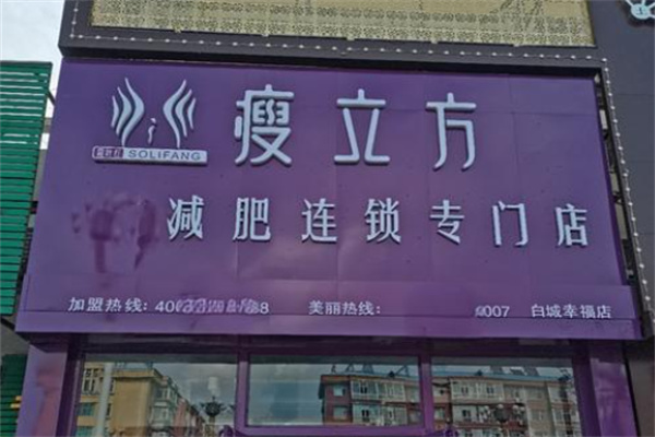 瘦立方减肥