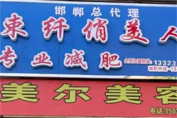 束纤俏美人减肥