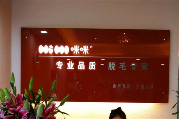 咪咪脱毛