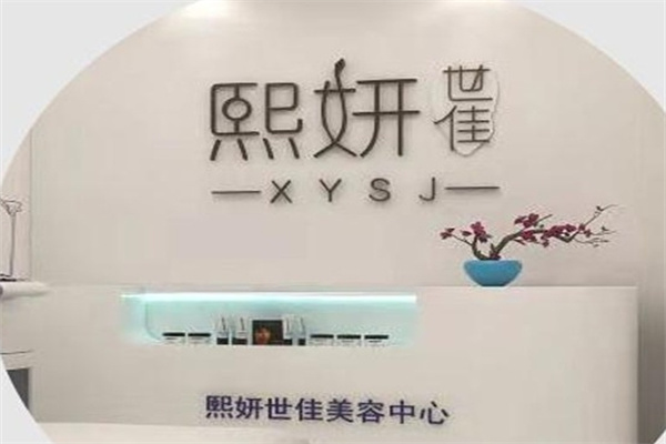 熙妍世佳