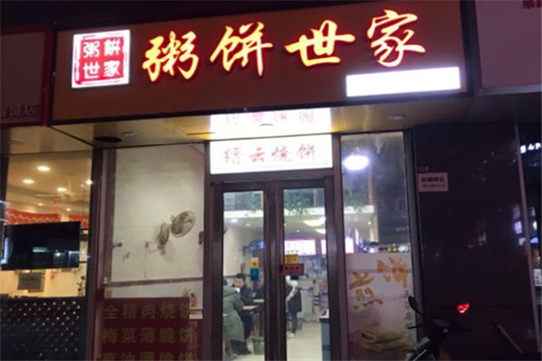 粥饼世家