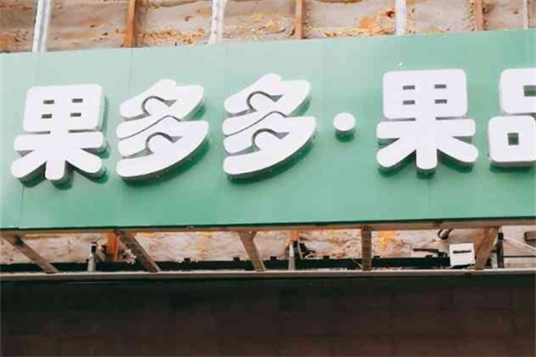 果多多水果店