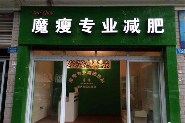 魔瘦减肥 魔瘦减肥