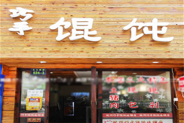 巧手馄饨 巧手馄饨