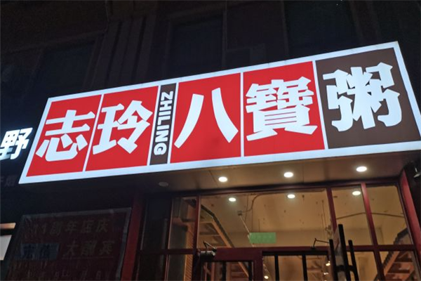 志玲八宝粥