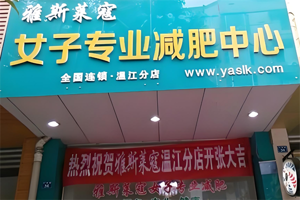 雅斯莱寇减肥