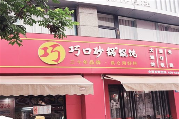 巧口砂锅馄饨