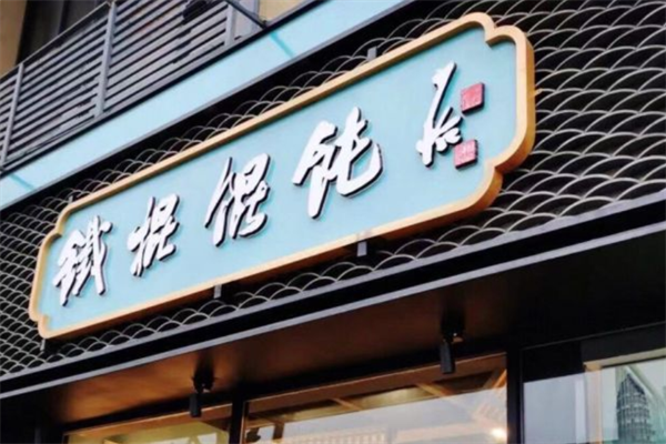 乾苏铁棍馄饨 乾苏铁棍馄饨