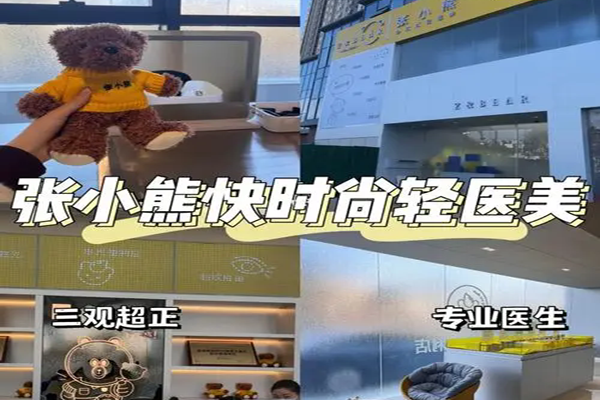 张小熊轻医美