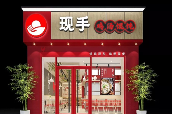 现手鸡汤馄饨