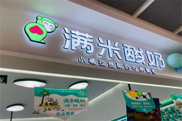 满米酸奶水果捞