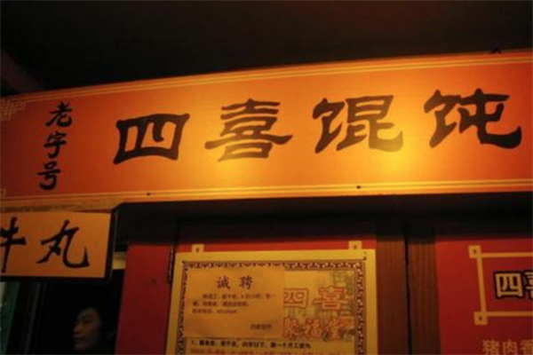 四喜小馄饨
