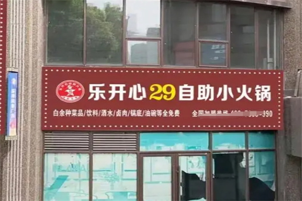 乐开心自助火锅