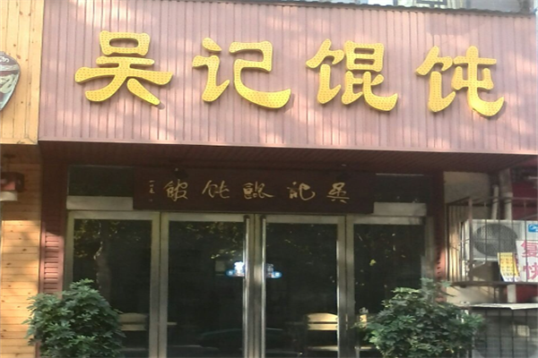 吴记馄饨