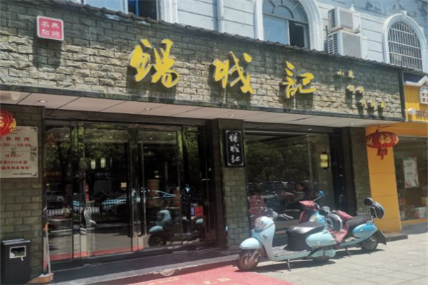 锡城记馄饨