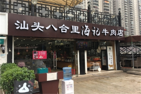 汕头八合里海记牛肉火锅