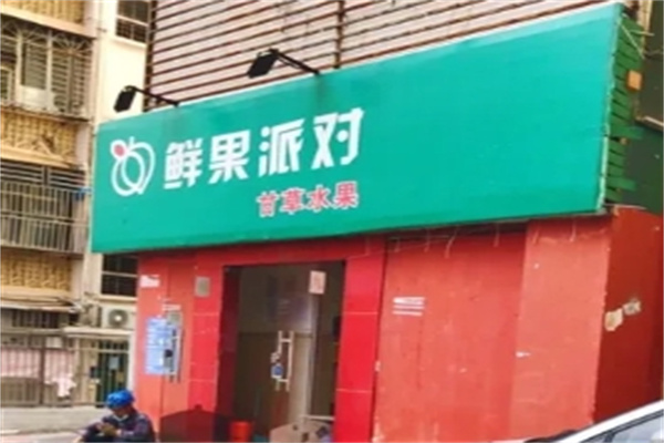 鲜果派对甘草水果