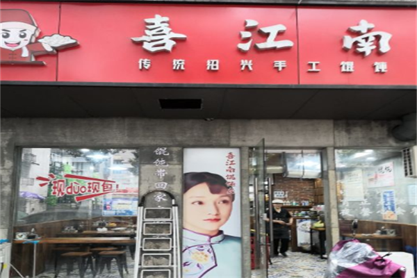 喜江南馄饨