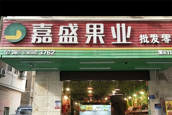 嘉盛果业水果