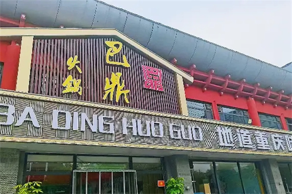 巴鼎火锅