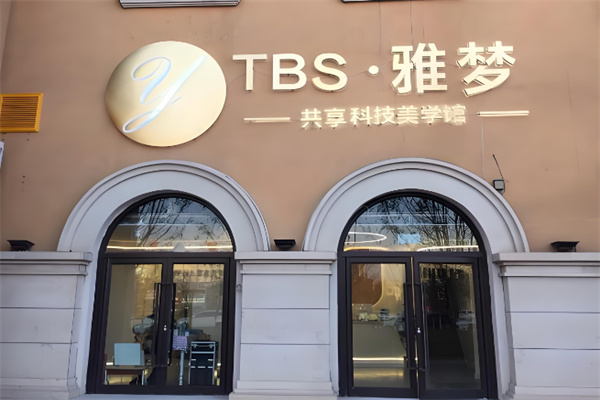 雅梦共享科技美学馆