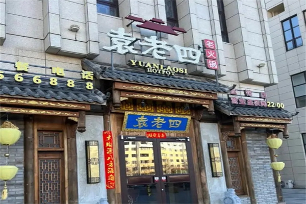 袁老四老火锅