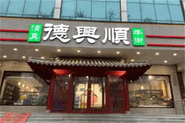 德兴顺火锅