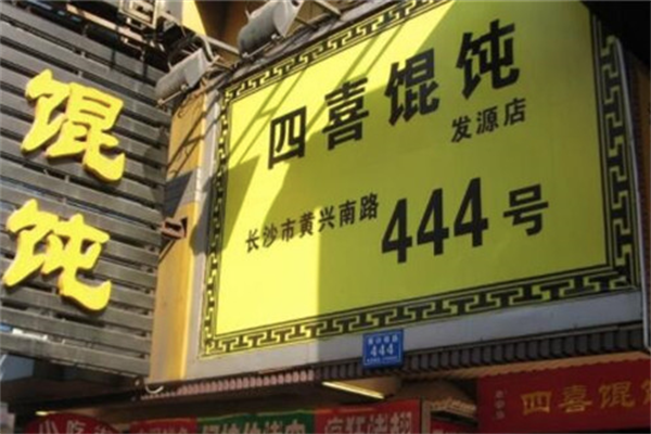 四喜小馄饨
