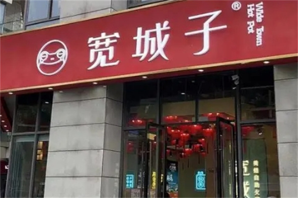 宽城子火锅
