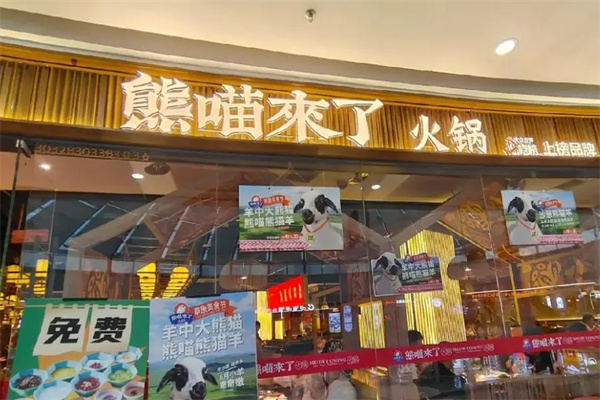 熊喵来了火锅