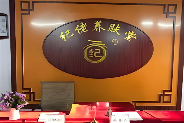纪佬养肤堂