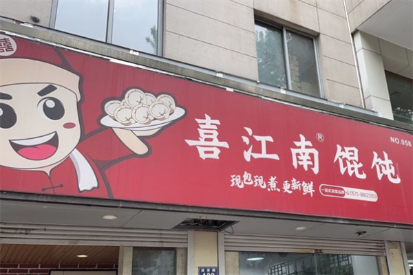 喜江南馄饨