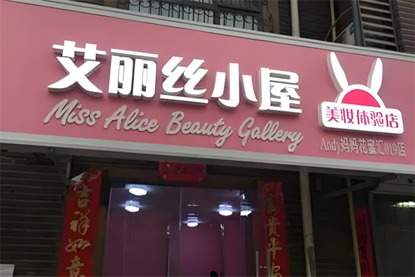 艾丽丝小屋美妆 艾丽丝小屋美妆