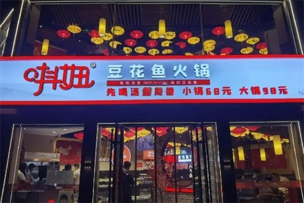唞妞豆花鱼火锅