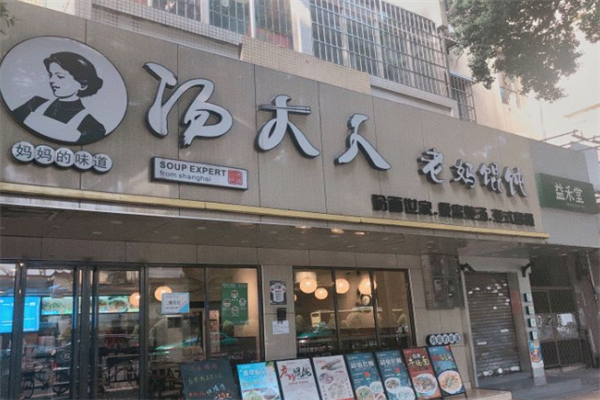 汤大人老妈馄饨店 汤大人老妈馄饨店