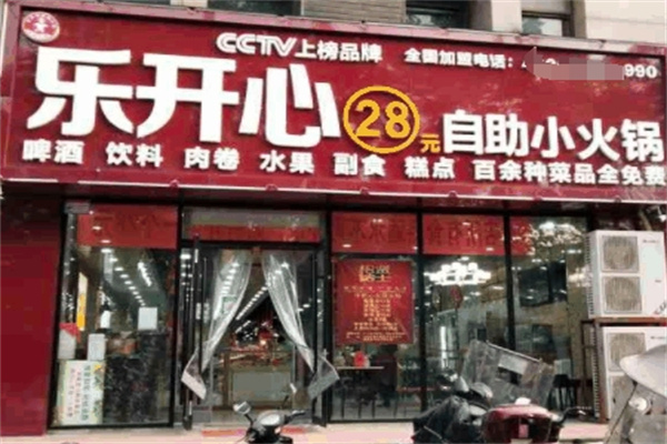 乐开心自助火锅