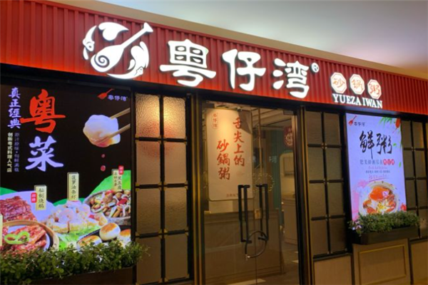 粤仔湾砂锅粥