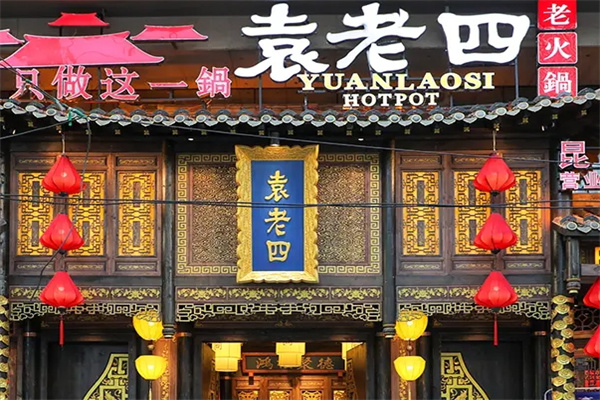 袁老四老火锅