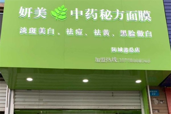 妍美中药面膜