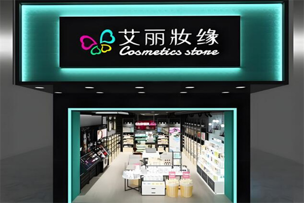 艾丽妆缘