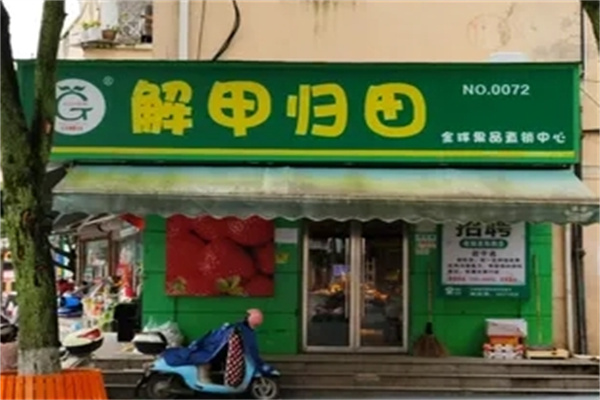 解甲归田水果
