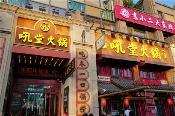成都吼堂老火锅