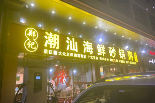 郑记砂锅粥
