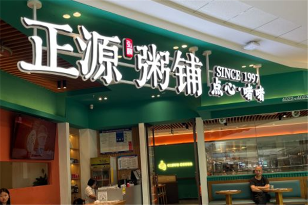 正源粥铺