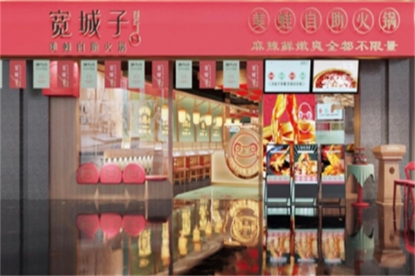 宽城子火锅