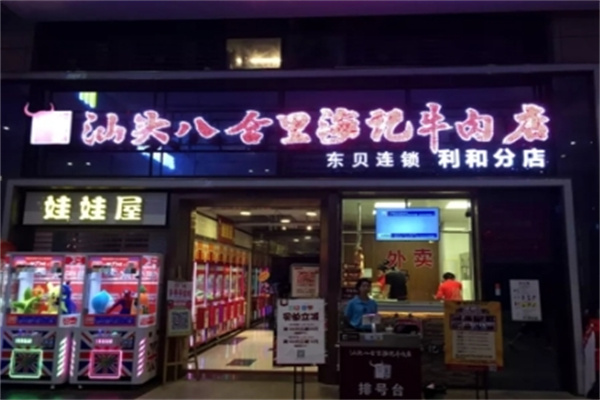 汕头八合里海记牛肉火锅