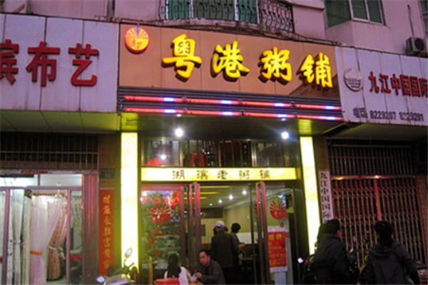 粤港粥铺 粤港粥铺