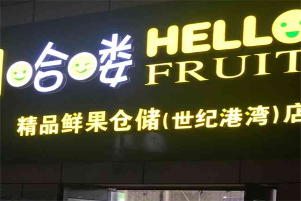 哈喽水果
