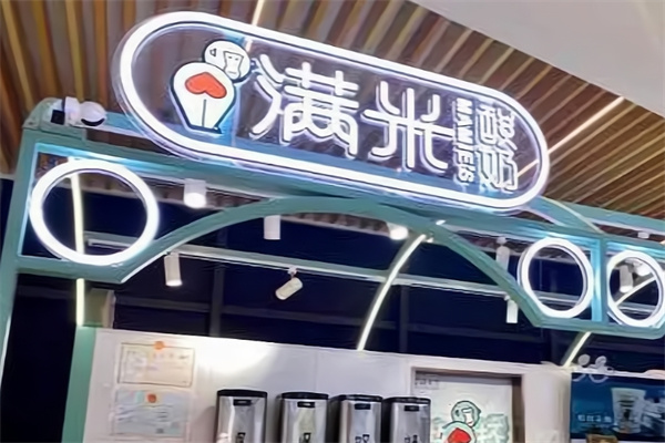 满米酸奶水果捞